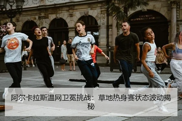 a-er-ka-la-si-wen-wang-wei-mian-tiao-zhan-cao-di-re-shen-sai-zhuang-tai-bo-dong-jie-mi-2-300.jpg